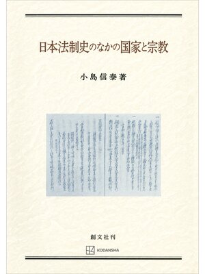cover image of 日本法制史のなかの国家と宗教